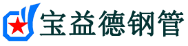 莱芜声测管,源头声测管厂家,莱芜声测管供应价格-宝益德钢管